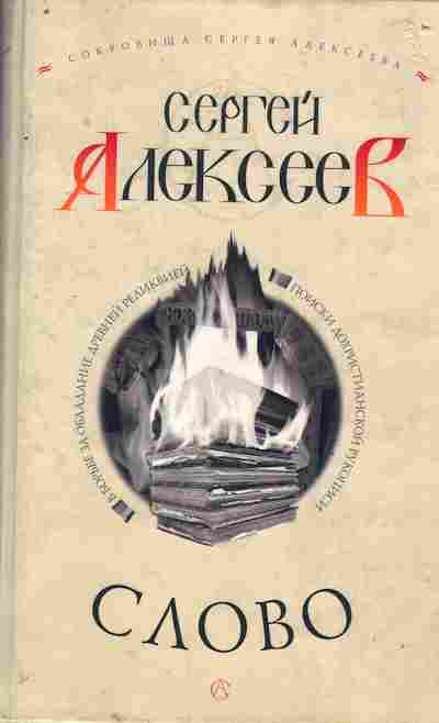 Книга Алексеев С. Слово, 11-8181, Баград.рф